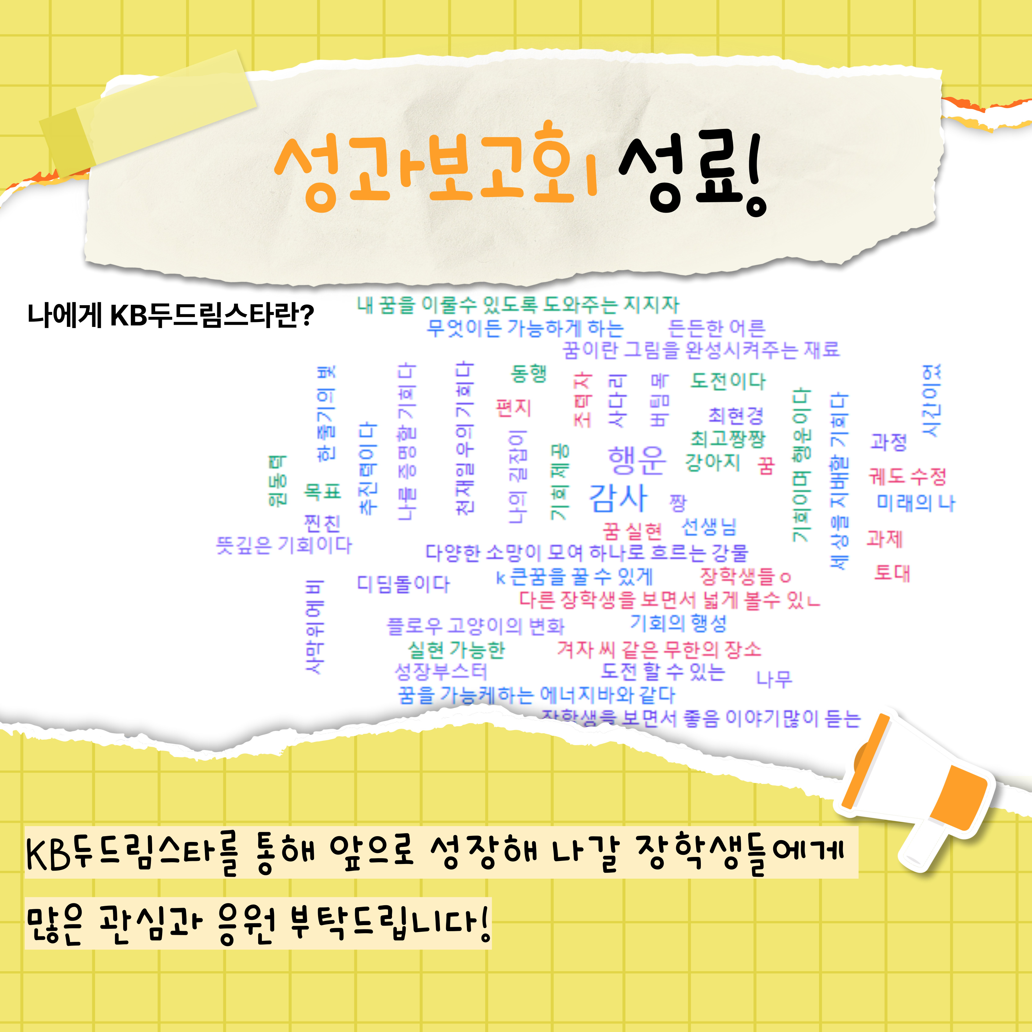 KB두드림스타를 통해 앞으로 성장해 나갈 장학생들에게 많은 관심과 응원 부탁드립니다!
