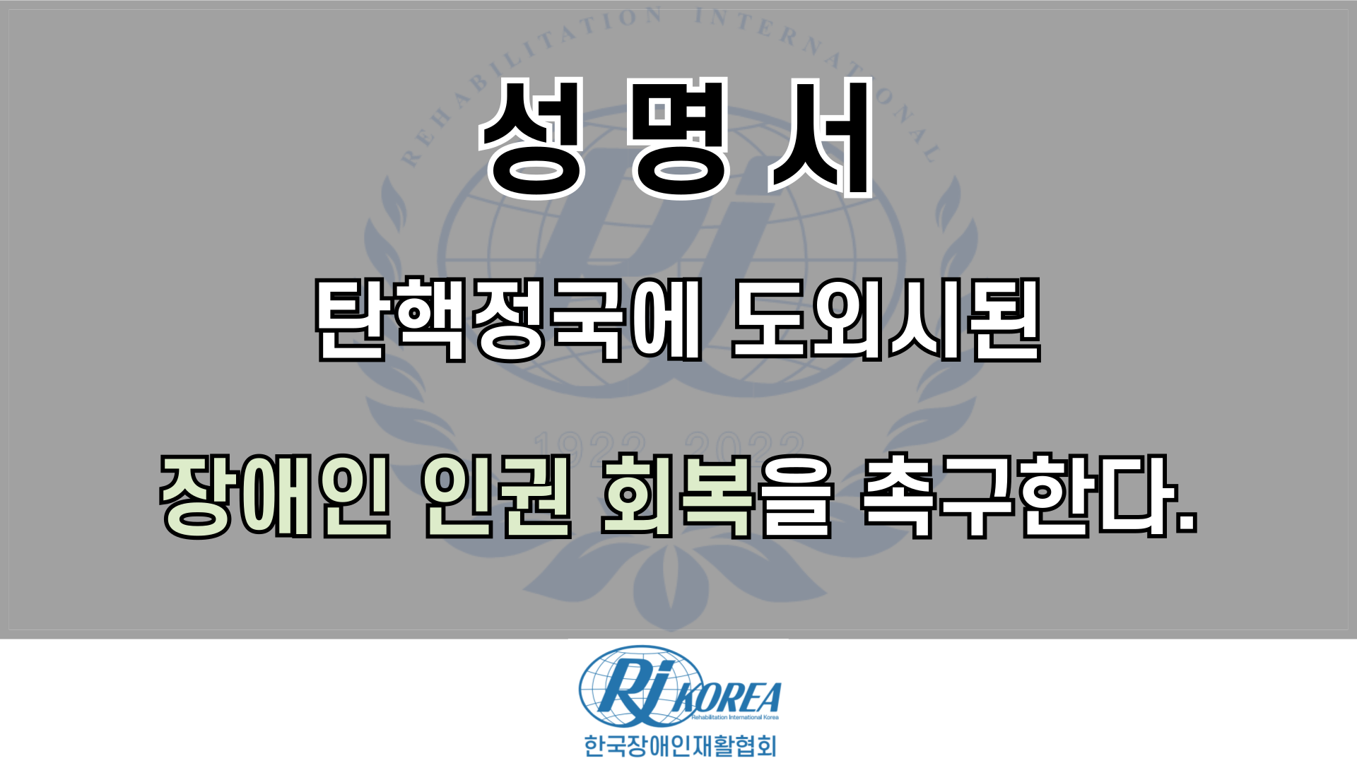 탄핵정국에 도외시된 장애인 인권 회복을 촉구한다.