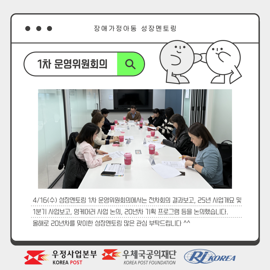 4/16(수) 성장멘토링 1차 운영위원회의에서는 전차회의 결과보고, 25년 사업개요 및 1분기 사업보고, 영케어러 사업 논의, 20년차 기획 프로그램 등을 논의했습니다. 올해로 20년차를 맞이한 성장멘토링 많은 관심 부탁드립니다 ^^