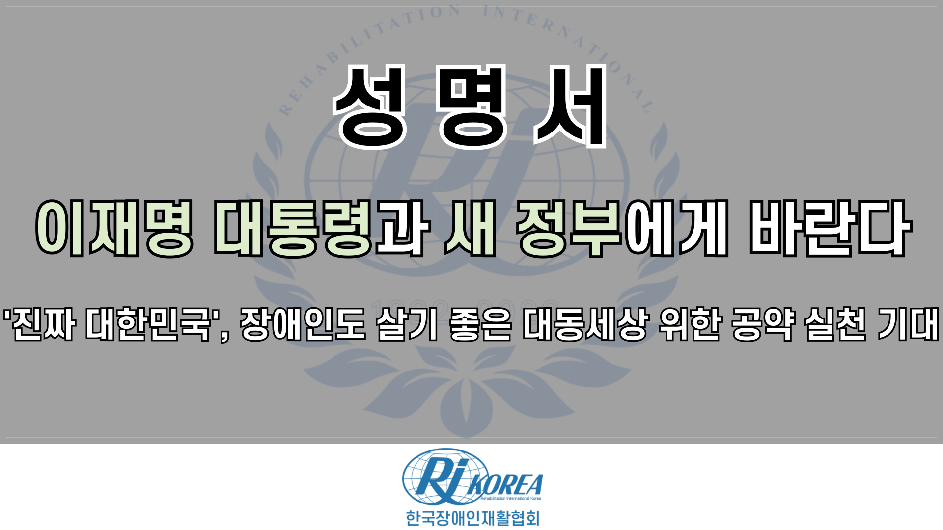 이재명 대통령과 새 정부에게 바란다_‘진짜 대한민국’, 장애인도 살기 좋은 대동세상 위한 공약 실천 기대