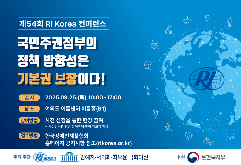 ▲RI Korea 컨퍼런스 이미지, 재활협회 홈페이지 공지사항을 통해 사전 등록이 가능하다.