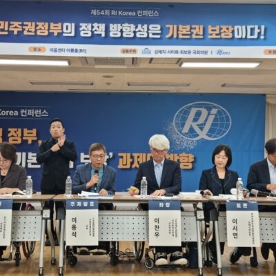 [미래전략]RI Korea 컨퍼런스, 국민주권정부에 장애인 기본권 보장 정책 방향 제시