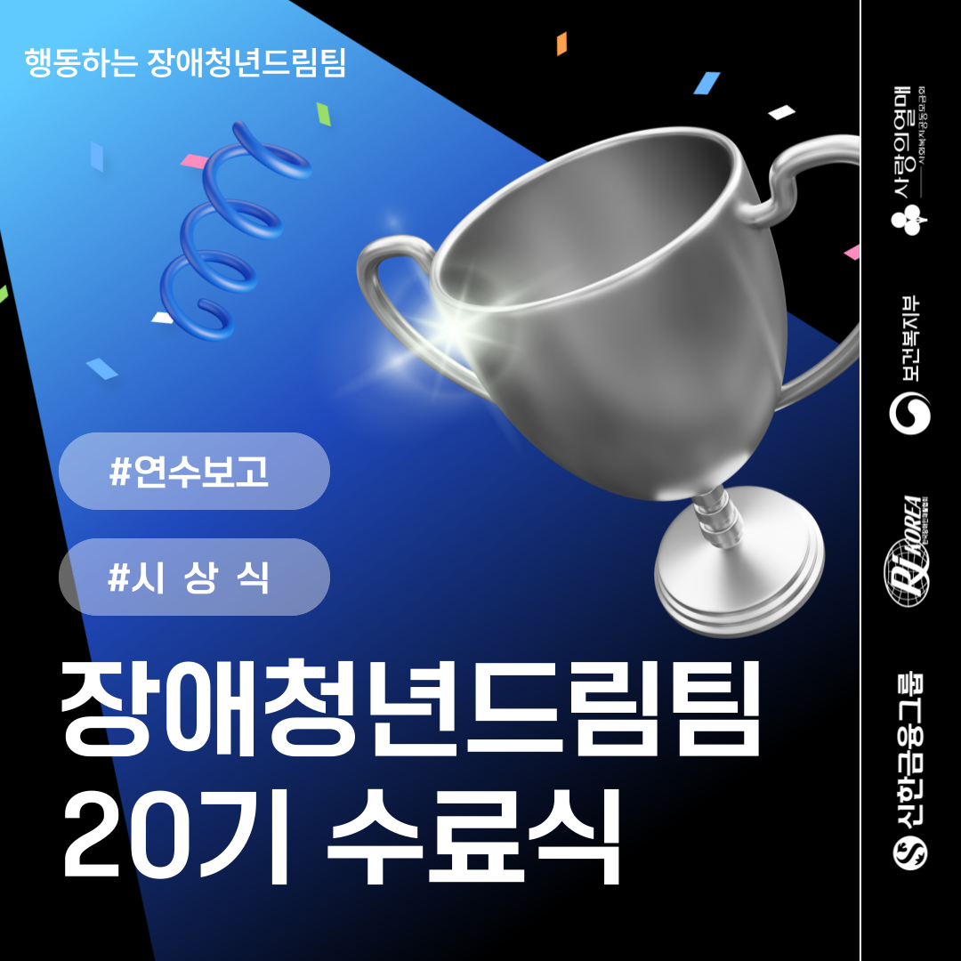 “행동하는 장애청년드림팀 20기 수료식”이라는 제목이 크게 적혀 있는 표지 이미지. 파란 스포트라이트 아래 은색 트로피가 놓여 있고, 주위에 색색의 콘페티가 흩날린다. 좌측에는 ‘#연수보고’, ‘#시상식’ 버튼 모양 그래픽이 있으며, 우측에는 보건복지부·사랑의열매·RI Korea·신한금융그룹 로고가 세로로 배열되어 있다.