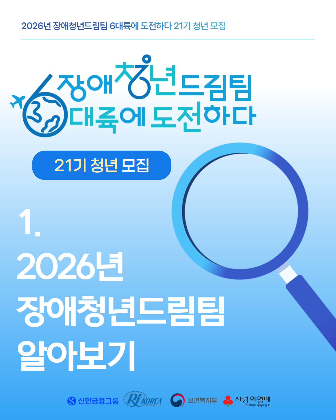 2026년 장애청년드림팀 6대륙에 도전하다 21기 청년 모집  1. 2026년 장애청년드림팀 알아보기