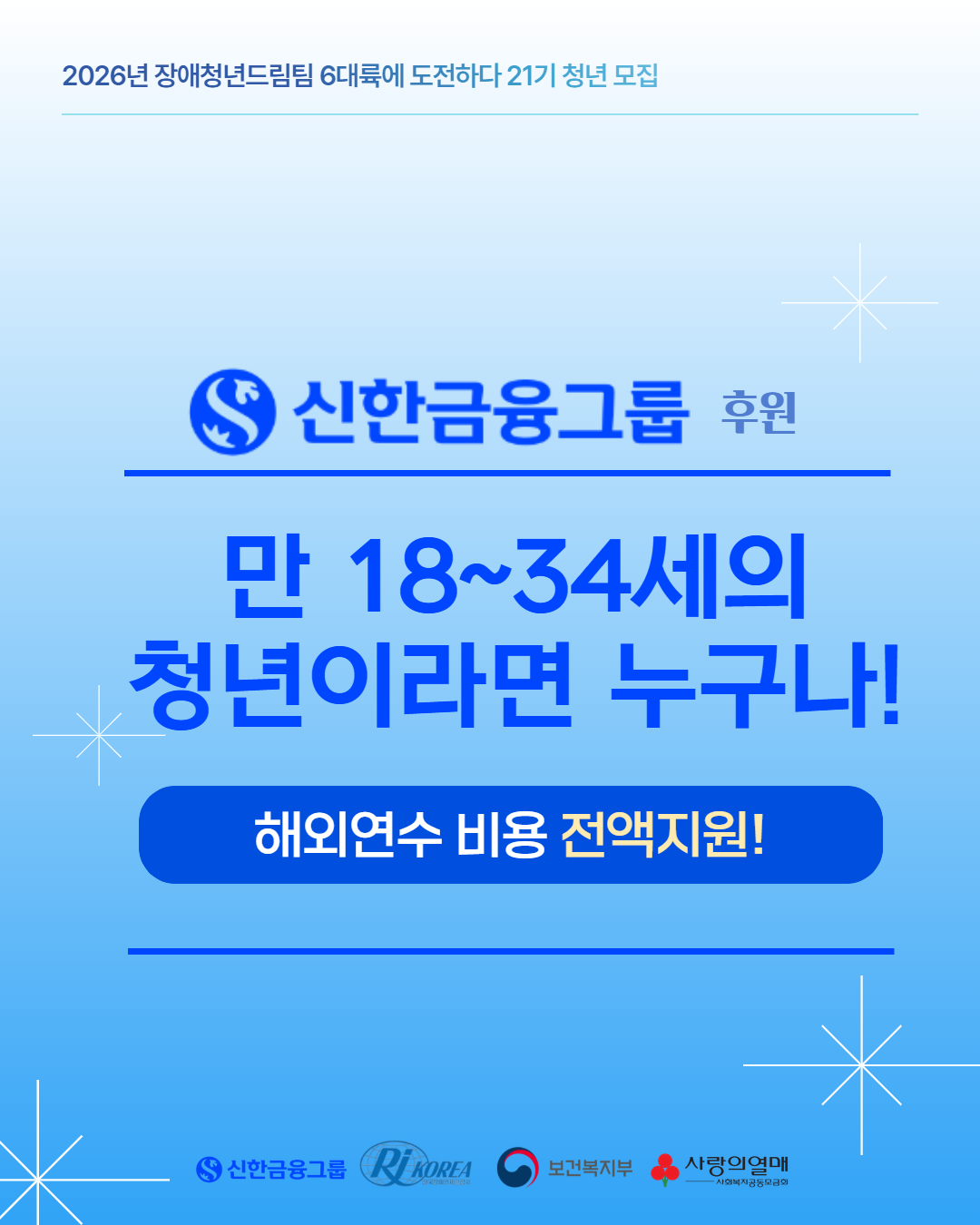신한금융그룹(로고) 후원 만 18~34세의 청년이라면 누구나! 해외연수 비용 전액지원  장애청년드림팀이란?
