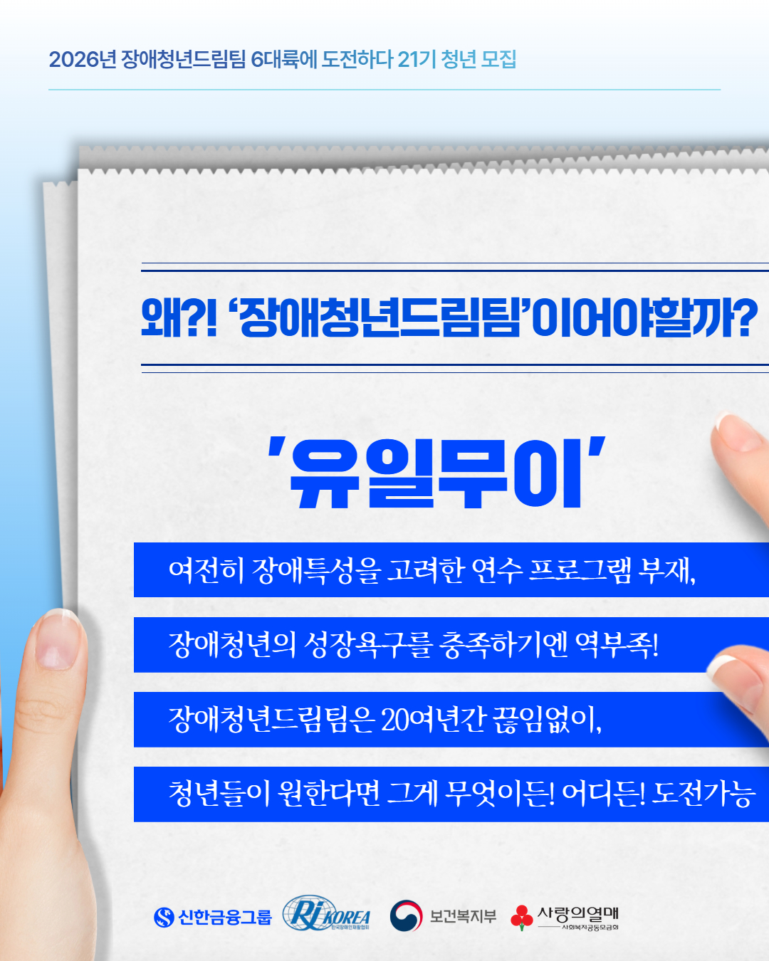왜?! ‘장애청년드림팀’이어야할까?  ‘유일무이’ 여전히 장애특성을 고려한 연수 프로그램 부재, 장애청년의 성장욕구를 충족하기엔 역부족! 장애청년드림팀은 20여년간 끊임없이, 청년들이 원한다면 그게 무엇이든! 어디든! 도전가능