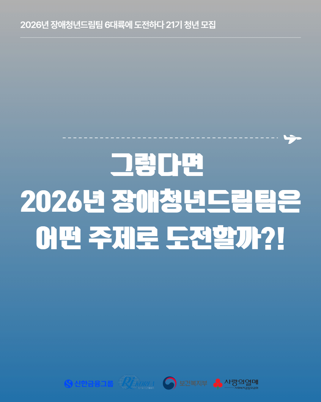 그렇다면 2026년 장애청년드림팀은 어떤 주제로 도전할까?!