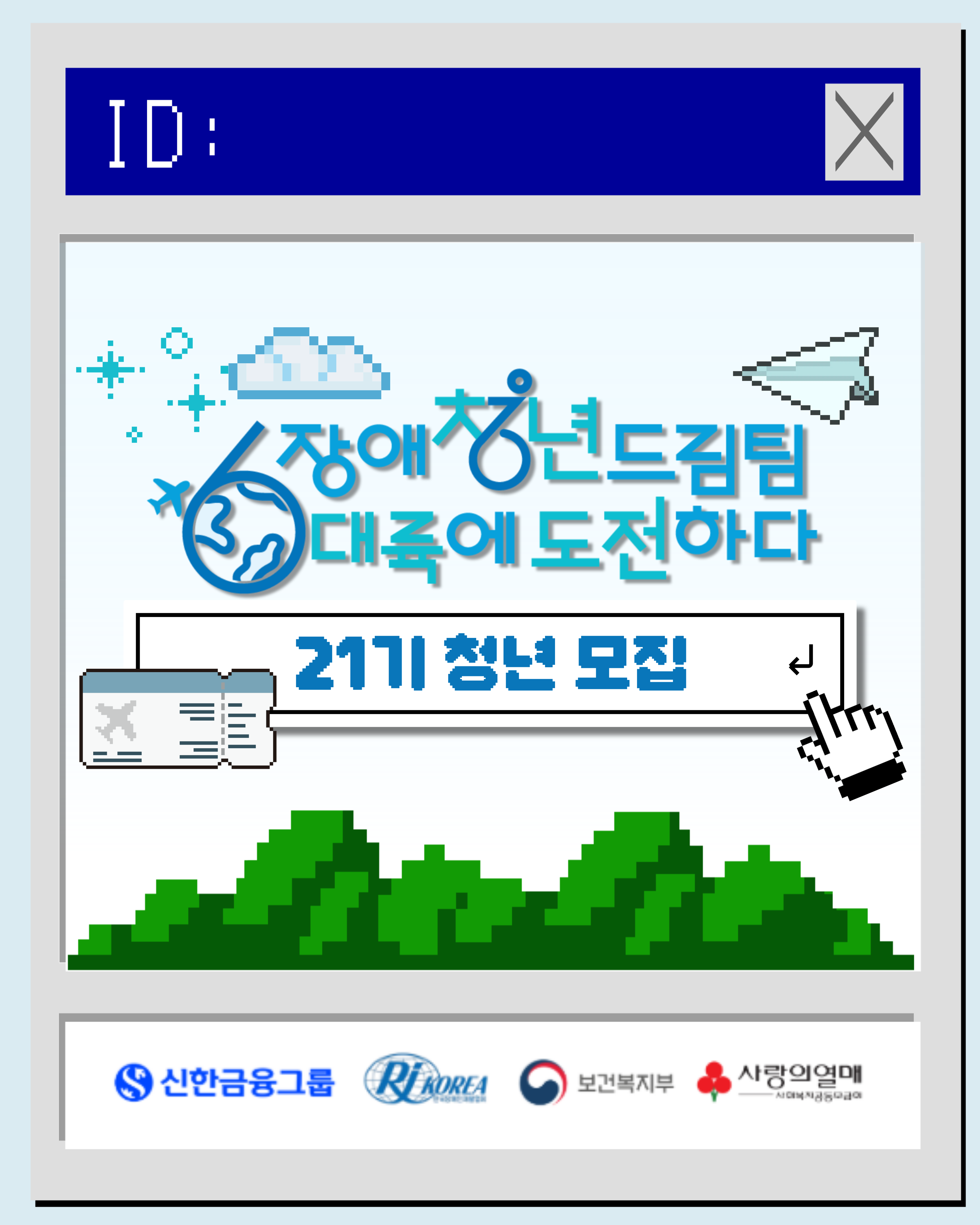 2026년 장애청년드림팀 6대륙에 도전하다(BI 장애청년드림팀 사업로고 ) 21기 청년 모집 2. 장애청년드림팀 메타버스 활용하기 신한 협회 복지부 모금회 로고