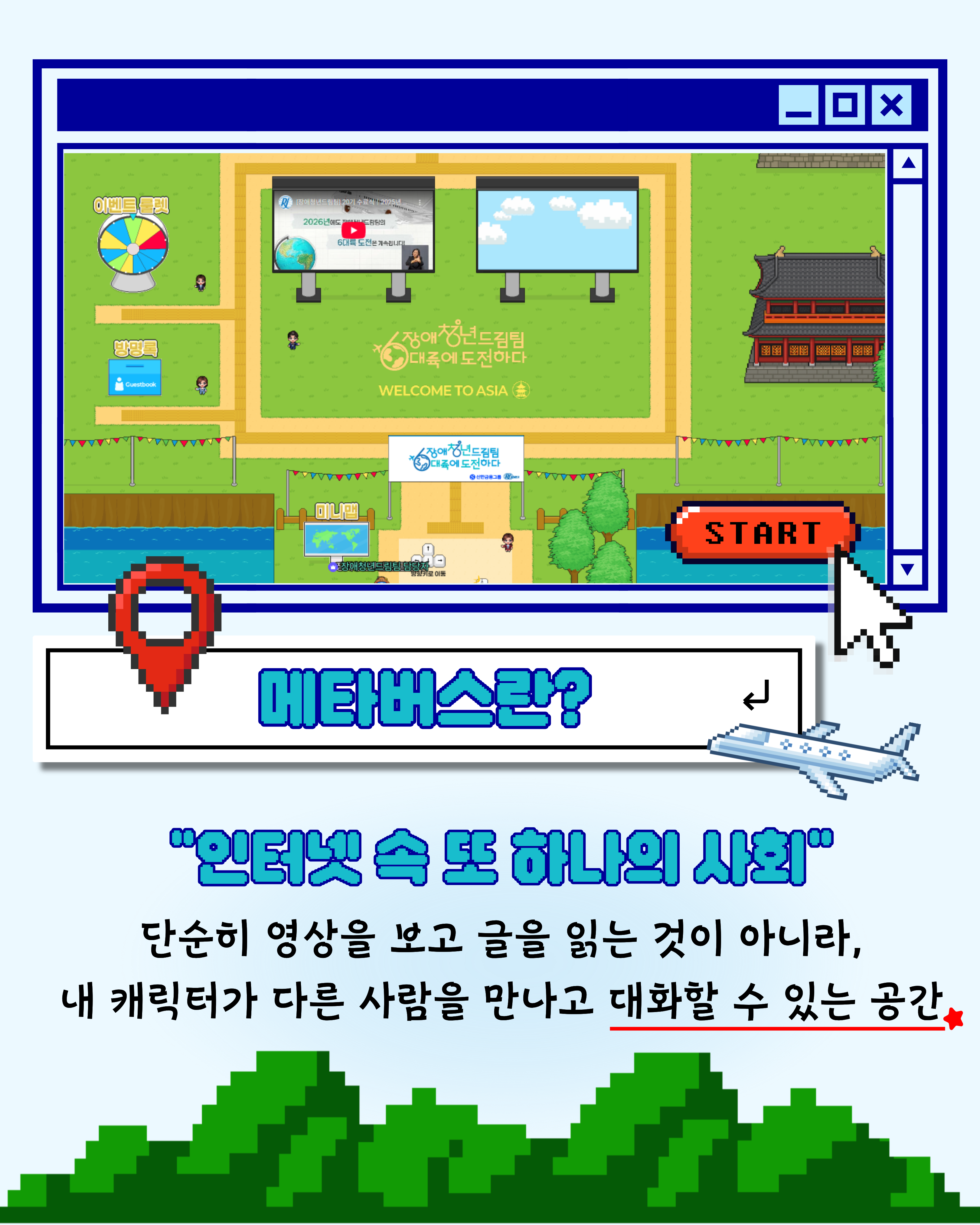 메타버스(Metaverse)란? ✔인터넷 속 또 하나의 사회 - 단순히 영상을 보고 글을 읽는 것이 아니라, 내 캐릭터가 다른 사람들을 만나고 대화할 수 있는 공간