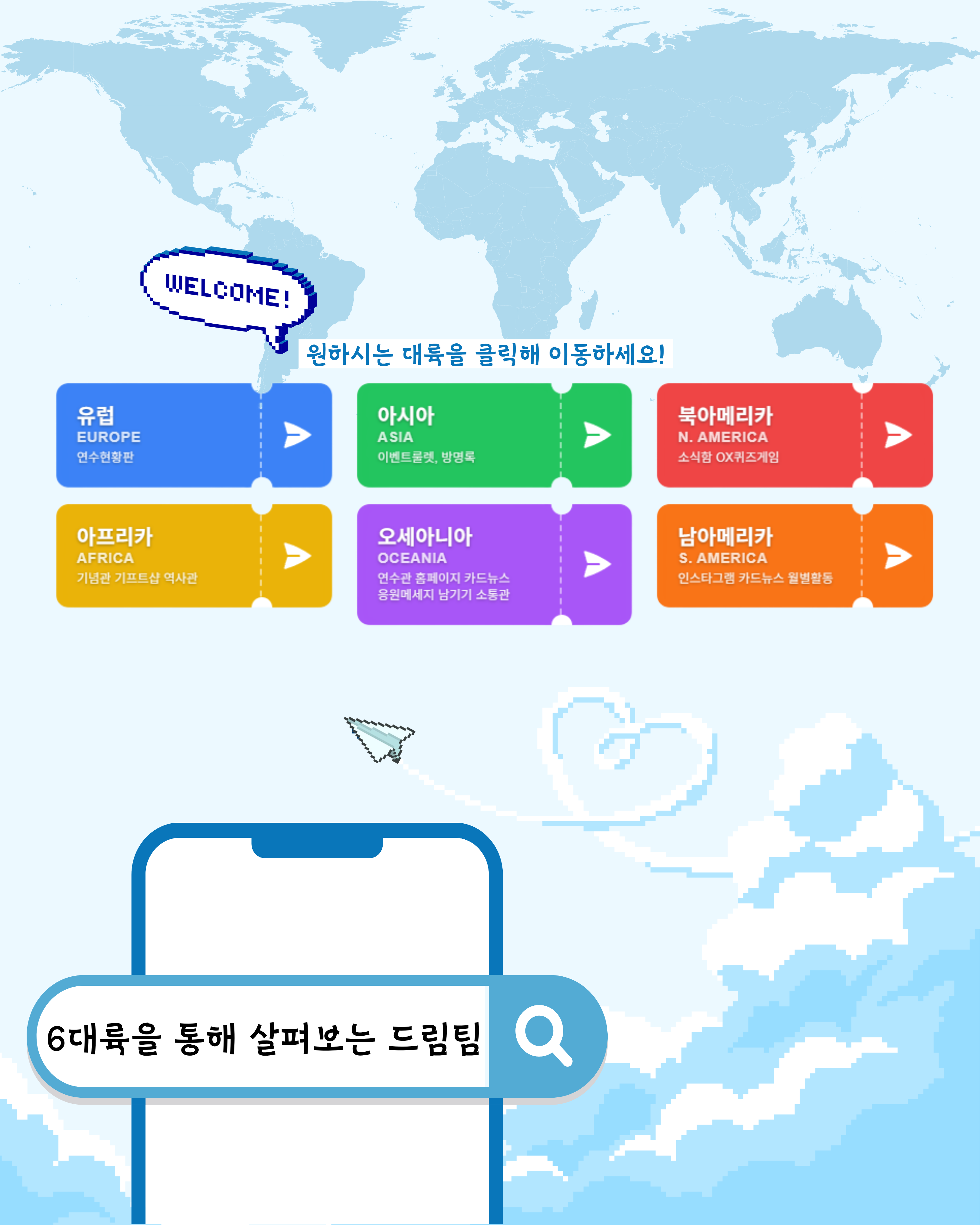 6대륙을 통해 살펴보는 드림팀