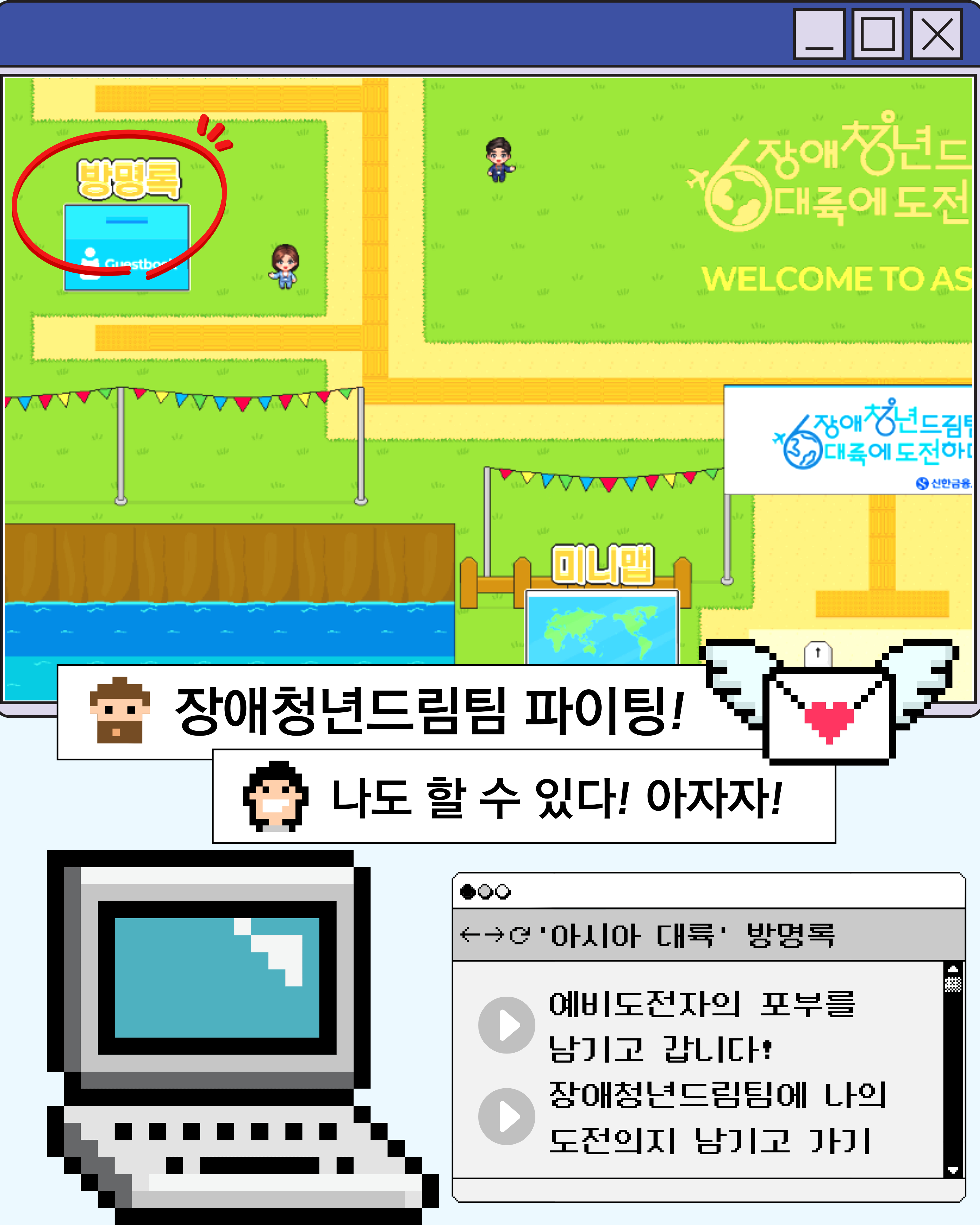 장애청년드림팀 21기 신청, 메타버스 활용하기 1. 장애청년드림팀에 흔적 남기기 [사진4] ‘아시아 대륙’ 방명록 예비도전자의 포부를 남기고 갑니다! 장애청년드림팀에 나의 도전의지를 남기고 가기