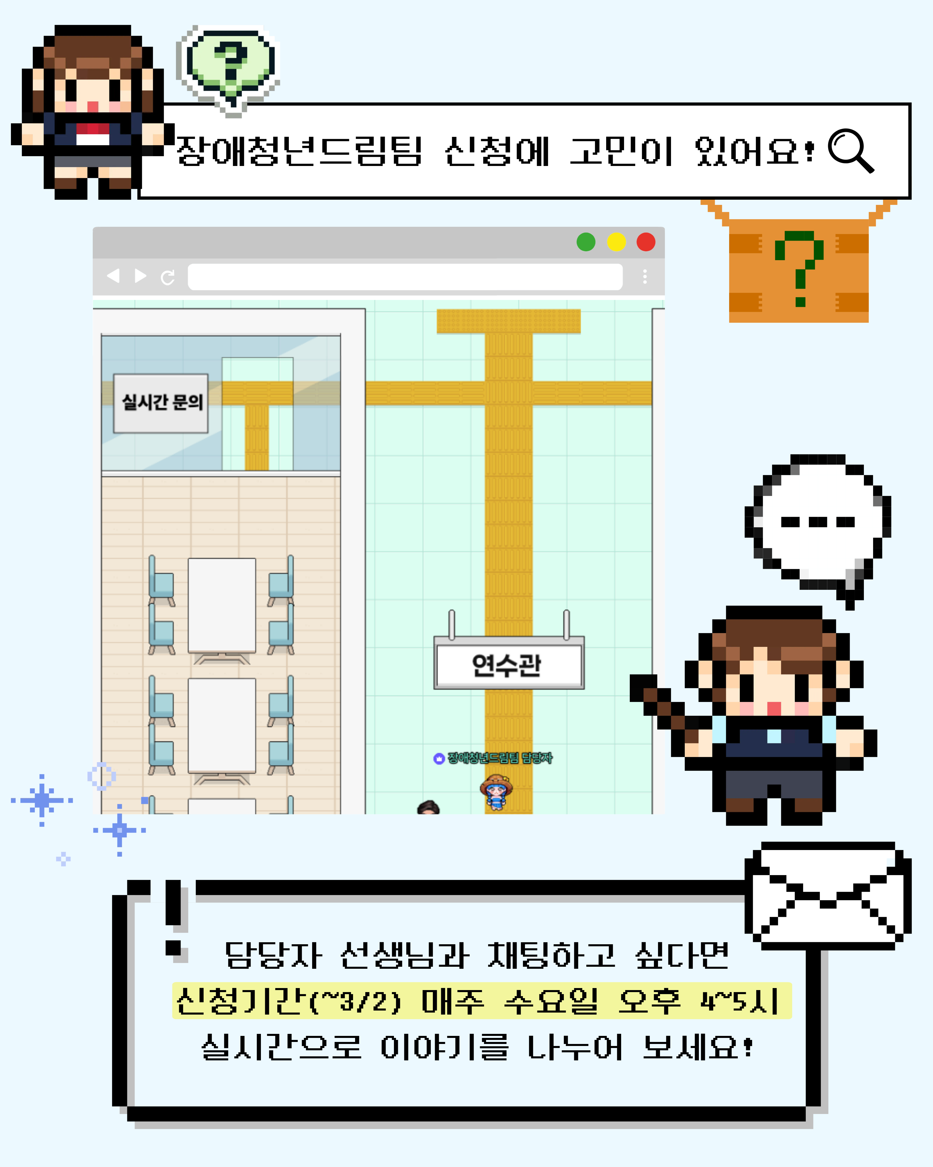 장애청년드림팀 21기 신청, 메타버스 활용하기 1. 장애청년드림팀 실시간 문의창구 [사진5] 장애청년드림팀 신청에 고민이 있어요! 담당자 선생님과 채팅하고 싶다면 신청기간(~3/2) 매주 수요일 오후 4~5시 실시간으로 이야기를 나누어보세요