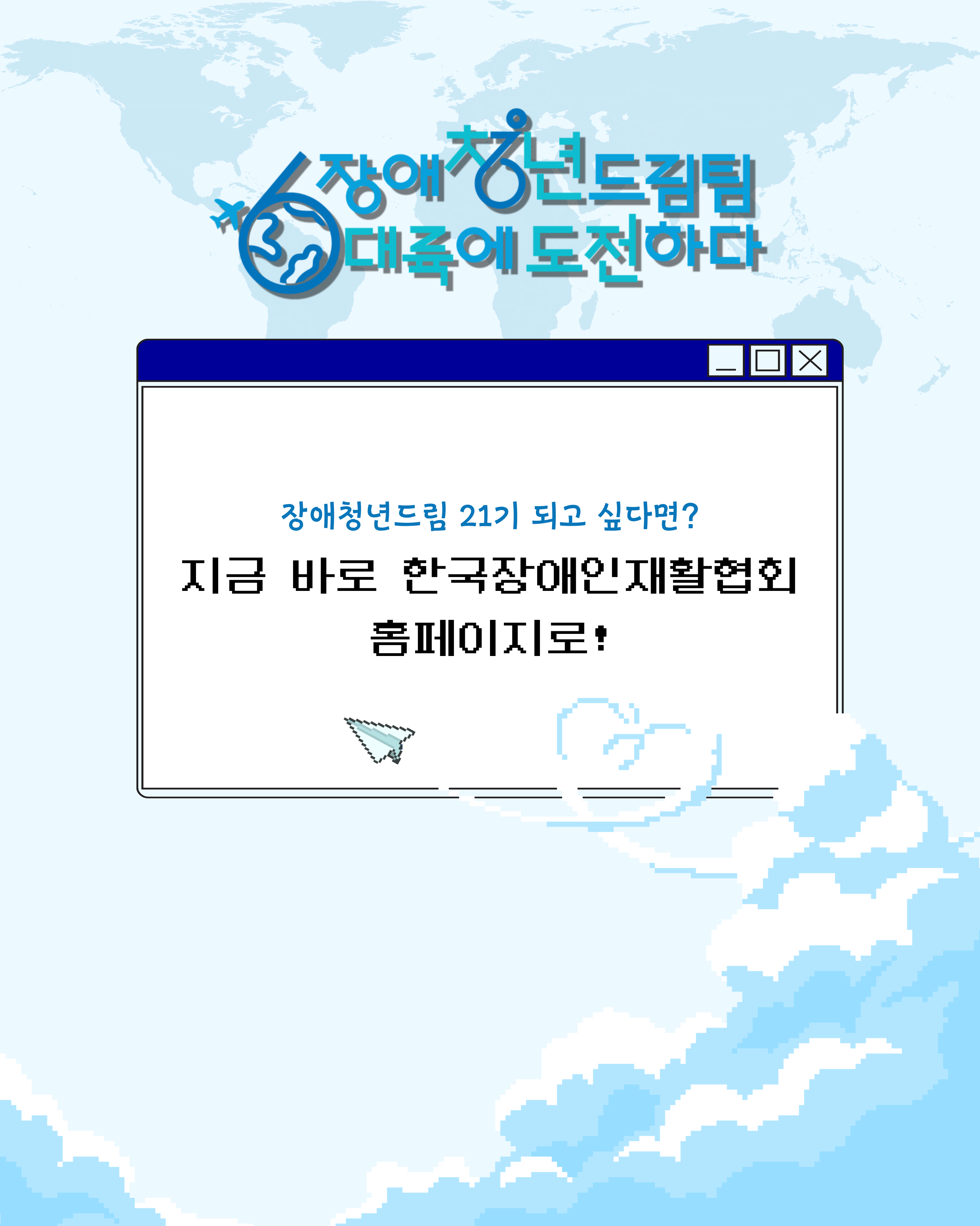 장애청년드림팀 21기 되고싶다면? 지금 바로 한국장애인재활협회 홈페이지로!