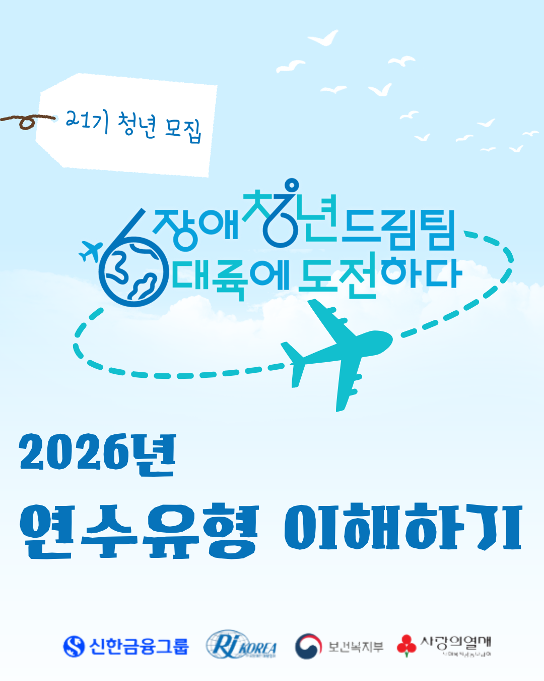 2026년<br />
장애청년드림팀 6대륙에 도전하다(BI 장애청년드림팀 사업로고<br />
)<br />
21기 청년 모집<br />
<br />
3. 2026년 연수유형 이해하기<br />
<br />
신한 협회 복지부 모금회 로고