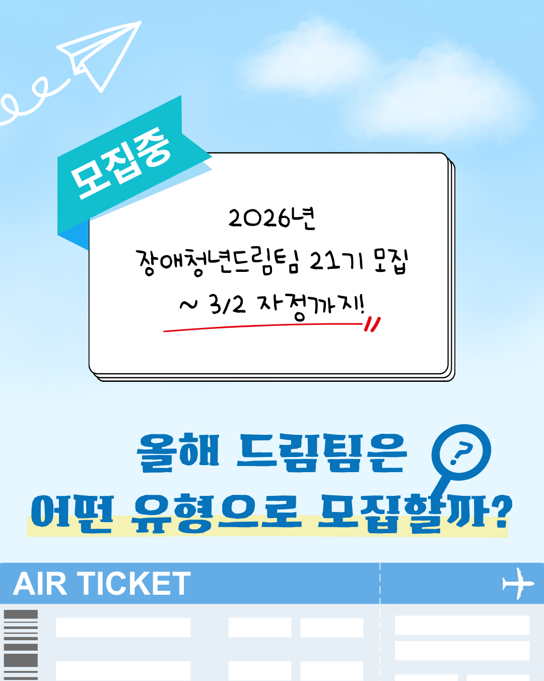 2026년 장애청년드림팀 21기 모집<br />
~3/2 자정까지!<br />
<br />
올해 드림팀은 어떤 유형으로 모집할까?