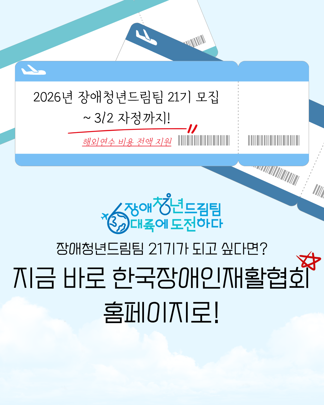 2026년 장애청년드림팀 21기 모집<br />
~3/2 자정까지!<br />
<br />
해외연수 비용 전액지원<br />
장애청년드림팀 21기가 되고 싶다면?<br />
지금 바로 한국장애인재활협회<br />
홈페이지로!