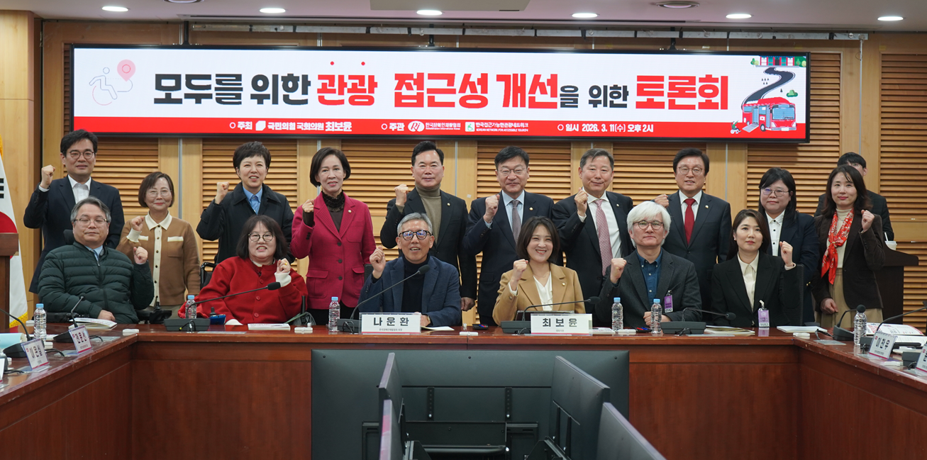 대표사진. 모두를 위한 관광, 접근성 개선을 위한 토론회 단체 사진.