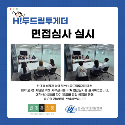 [H!두드림투게더] 신규 대학(원)생 면접 실시
