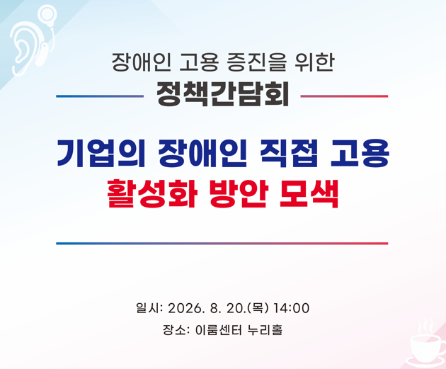 장애인 고용 증진 간담회, 26년 8월 20일 2시, 이룸센터 누리홀에서 개최. 사전신청 없이 누구나 참여 가능.