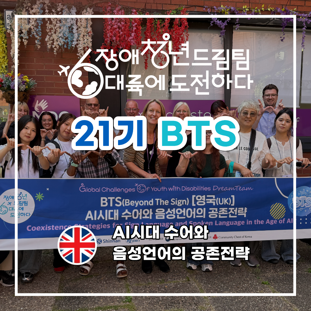장애청년드림팀 21기 영국연수를 마친 BTS의 기고글이다.