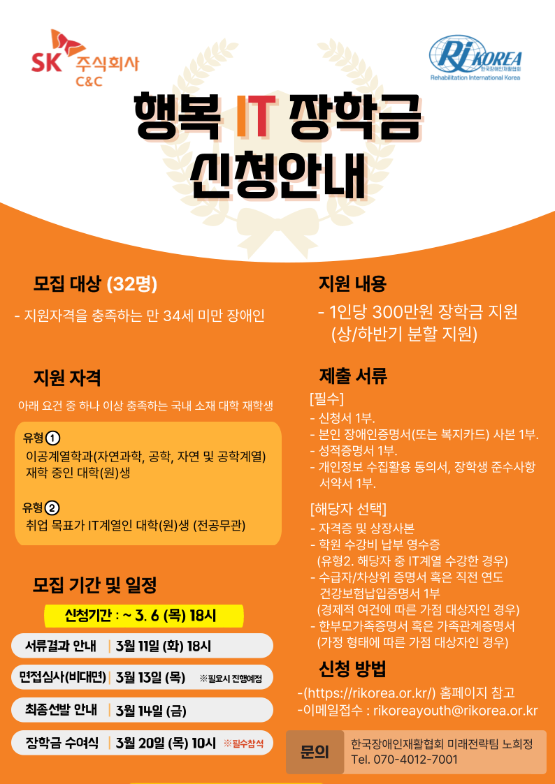 2025 SK C&C 행복IT장학금(9차) 장학생 모집 안내(~3/6)