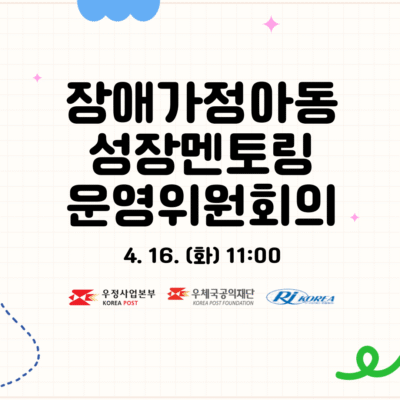 [성장멘토링] 장애가정아동 성장멘토링 1차 운영위원회의