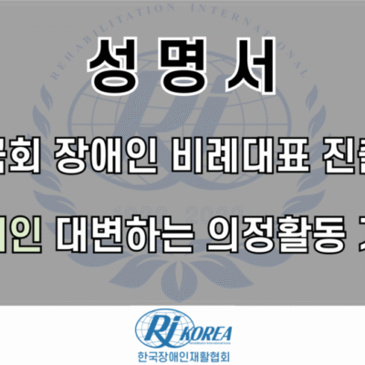 [성명서]22대 국회 장애인 비례대표 진출 환영! ‘장애인’ 대변하는 의정활동 기대