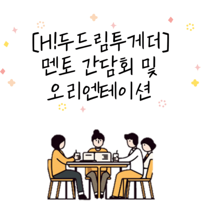 [H!두드림투게더] 현대홈쇼핑과 함께하는 10차 멘토링 간담회 및 오리엔테이션 진행