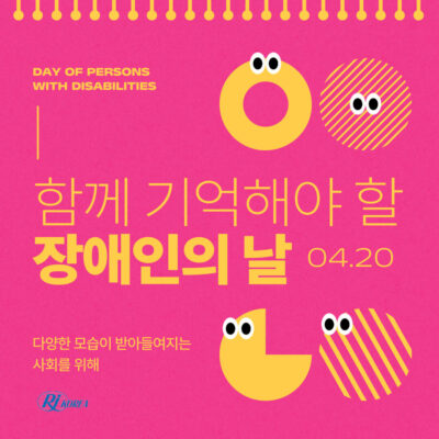 [한국장애인재활협회] 장애인의 날 의미와 유래