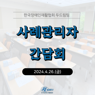 [두드림] 2024년 두드림 사례관리자 간담회 진행~!
