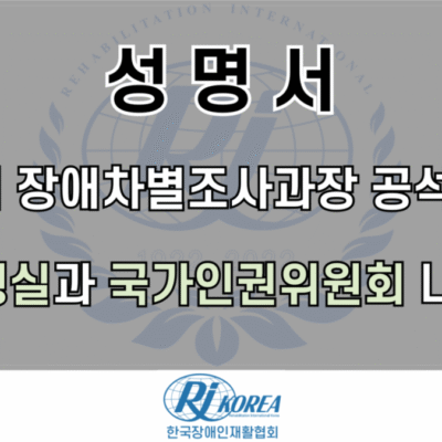 [성명서]인권위 장애차별조사과장 공석 반년, 대통령실과 국가인권위원회 나서야!