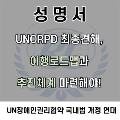 [성명서]UN장애인권리협약 최종견해, 이행로드맵과 추진체계 마련해야!