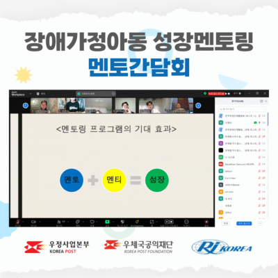 [성장멘토링]우체국과 함께하는 장애가정아동 성장멘토링 중앙멘토간담회 진행