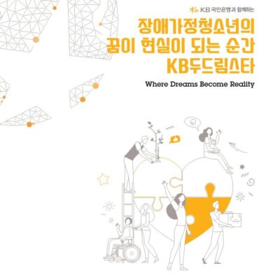 [두드림스타] 15차사업 연차보고서