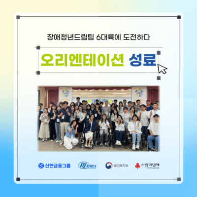 [장애청년드림팀] 19기 오리엔테이션 성료!