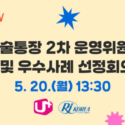 [두드림U+요술통장] 제 14차 요술통장 2차 운영위원회 및 우수사례 선정회의