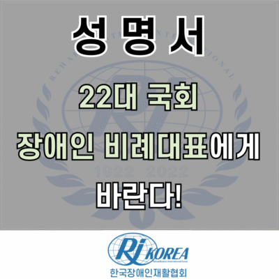 [성명서]22대 장애인 비례대표에게 바란다!