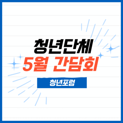 [청년포럼] 2024년 5월 청년단체간담회 진행!