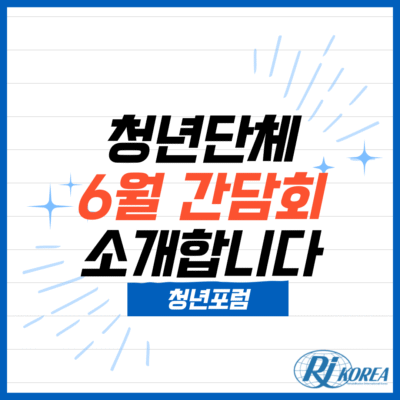 [청년포럼] 2024년 6월 청년단체간담회 진행!