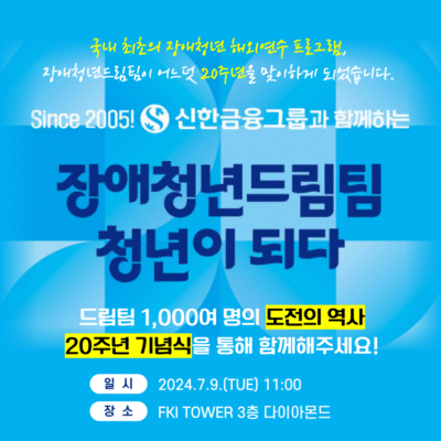 [장애청년드림팀] 20주년 기념식 및 발대식 개최