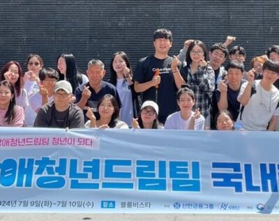 [장애청년드림팀] 19기, 국내캠프를 통한 해외출정 준비완료