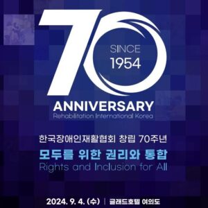 한국장애인재활협회 제53회 국제 컨퍼런스 및 창립 70주년 기념식 개최(접수 ~8/23)