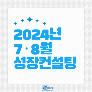 [두드림] 2024년 7~8월 성장컨설팅 성료