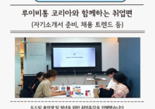 [두드림] 루이비통 코리아와 함께하는 취업편 특강