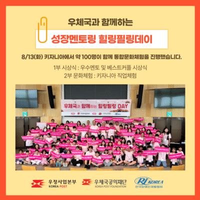 [성장멘토링] 한국장애인재활협회, 우체국과 함께 장애가정아동 성장멘토링 통합문화체험 ‘힐링필링데이’ 진행
