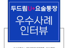 [두드림U+요술통장] 우수사례 인터뷰