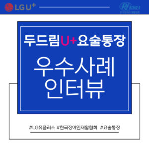 [두드림U+요술통장] 우수사례 인터뷰