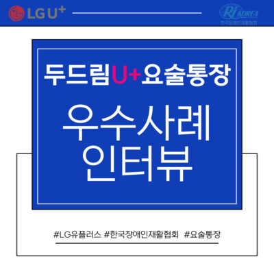 [두드림U+요술통장] 우수사례 인터뷰