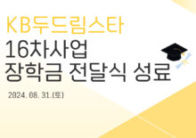 [KB두드림스타] 16차사업 장학금 전달식 성료