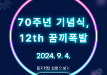 [두드림] 70주년 기념식이자 꿈끼폭발 12번째 실시